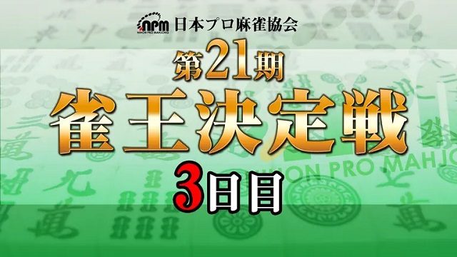 【日本プロ麻雀協会】生放送！　第21期雀王決定戦 3日目【ABEMAセレクト】
10月22日(土) 12:00 〜 10月23日(日) 00:00　予定