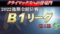 【RMU】(配信)　2022後期令昭位戦B1リーグ第5節
2023/1/9(月) 11:00開始　予定