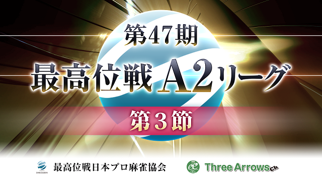 【最高位戦日本プロ麻雀協会】第47期最高位戦A2リーグ 第3節
2022/04/30(土) 12:00開始　予定