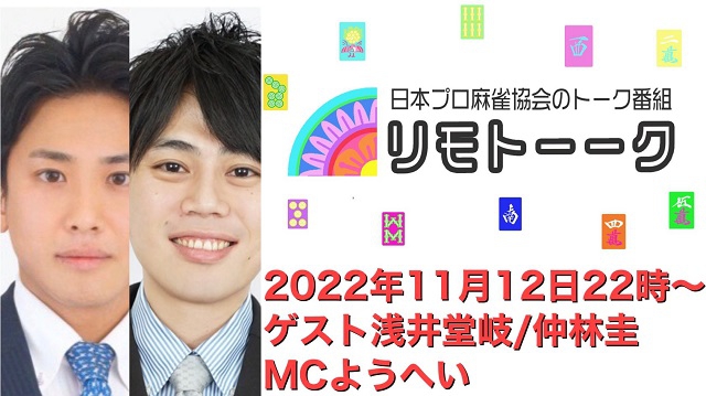 【日本プロ麻雀協会　YouTubeチャンネル「リモトーーク」MC　ようへいさん
2022/11/12(土)22:00～　ゲスト：浅井堂岐プロ・仲林圭プロ