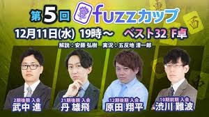 【日本プロ麻雀協会　YouTubeチャンネル】第5回fuzzカップ　ベスト32 F卓
 2024/12/11(水)19:00 に公開予定