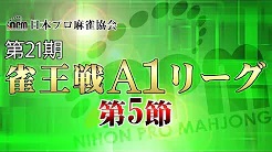【日本プロ麻雀協会】第21期雀王戦A1リーグ 第5節C卓
2022/7/30(土) 11:00開始　予定　