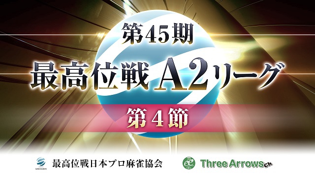 【最高位戦】第45期最高位戦A2リーグ 第4節
2020/07/18(土) 12:00開始　麻雀スリアロチャンネル　ニコ生・FRESH!