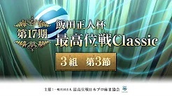 【最高位戦日本プロ麻雀協会】第17期 飯田正人杯最高位戦Classic 3組 第3節
2023/06/13(火)12:00 に公開予定