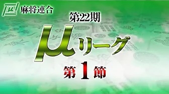 【麻将連合】(配信)　第22期μリーグ第1節
2024/3/25(月) 12:00開始　予定　