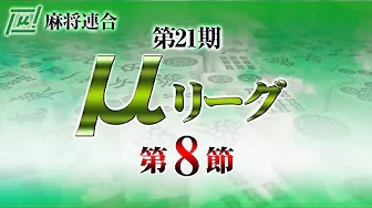 【麻将連合】(配信) 第21期μリーグ第8節
2023/9/25(月) 12:00開始　予定　