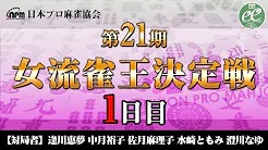 【日本プロ麻雀協会】第21期女流雀王決定戦1日目（1～5回戦）
2022/11/12(土) 11:00開始　予定　