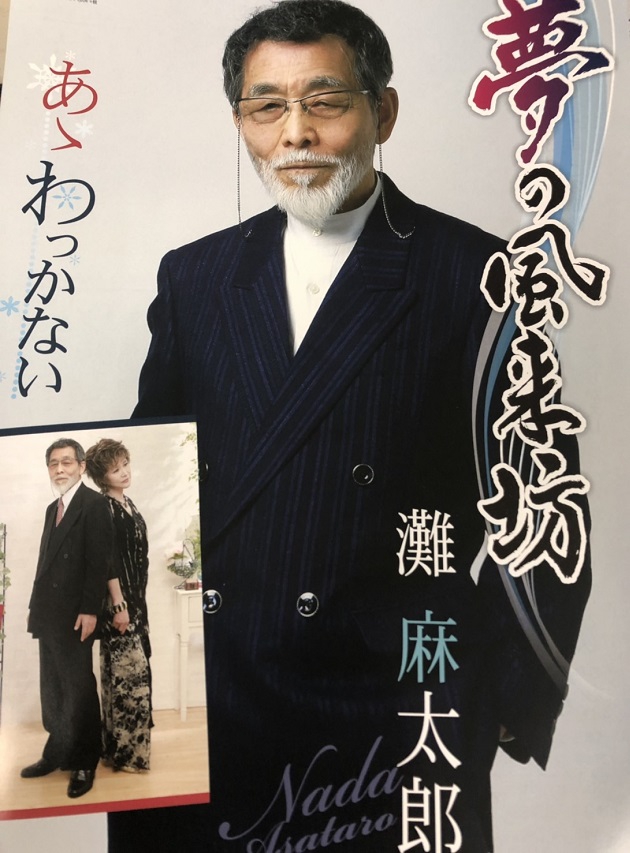 CD「夢の風来坊/あゝわっかない」　ポスター