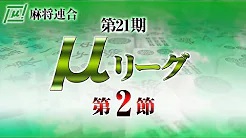 【麻将連合】(配信) 第21期μリーグ第2節
2023/4/24(月) 12:00開始　予定　