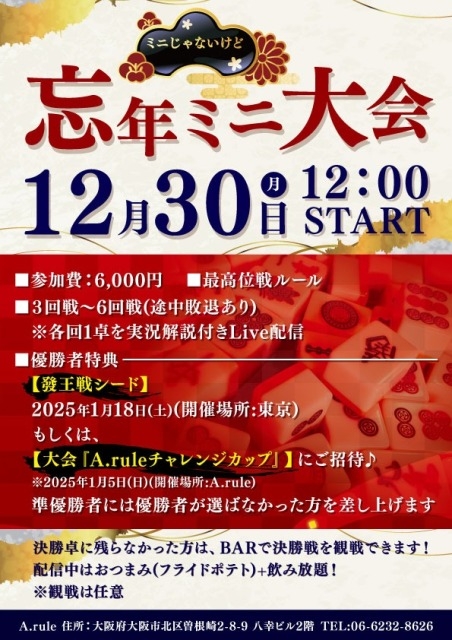 [大阪梅田　A.rule]　忘年ミニ大会　2024/12/30(月)12:00スタート　優勝者特典： 發王戦シード／ 決勝卓はLIVE配信　