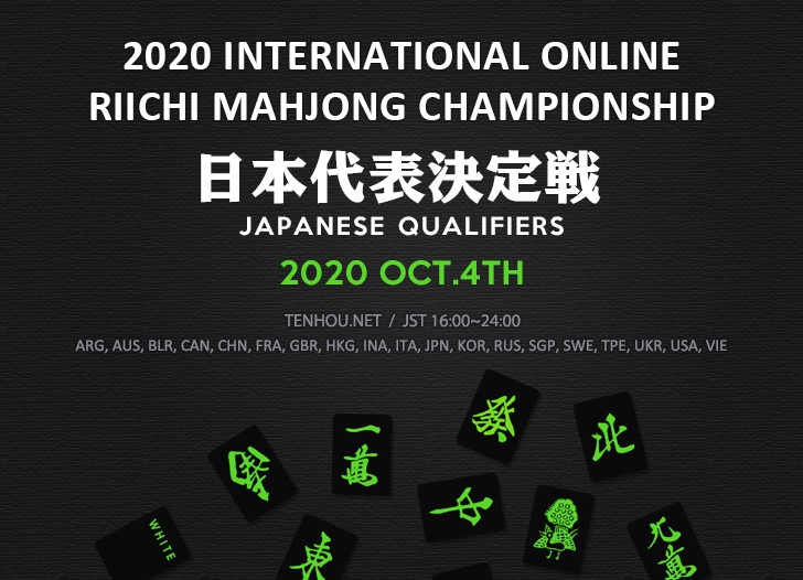 [オンライン対戦麻雀ゲーム天鳳]　International Online Riichi Mahjong Championship(IORMC)日本代表決定戦
2019年10月04日(日) 16:00～24:00