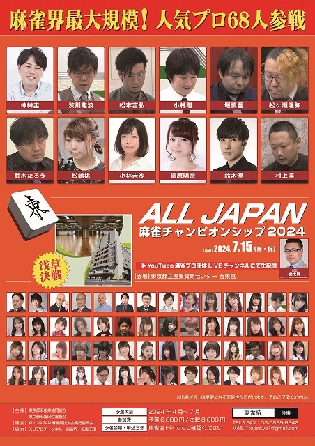 「ALL JAPAN麻雀チャンピオンシップ2024」2024年7月15日（月・祝）開催
予選　2024年5月19日（日）12時00分	KIT JAO（愛媛）