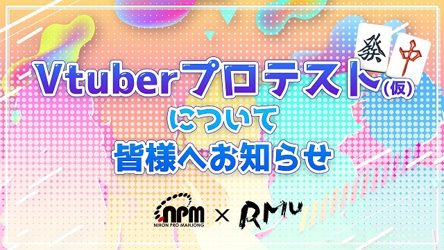 【日本プロ麻雀協会】来年実施「Vtuberプロテスト（仮）」
プロ競技団体RMUとの共同事業としてプロジェクトチームを発足