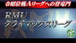【RMU】(配信)　2022前期クライマックスリーグ1日
2022/9/17(土) 11:00開始　予定