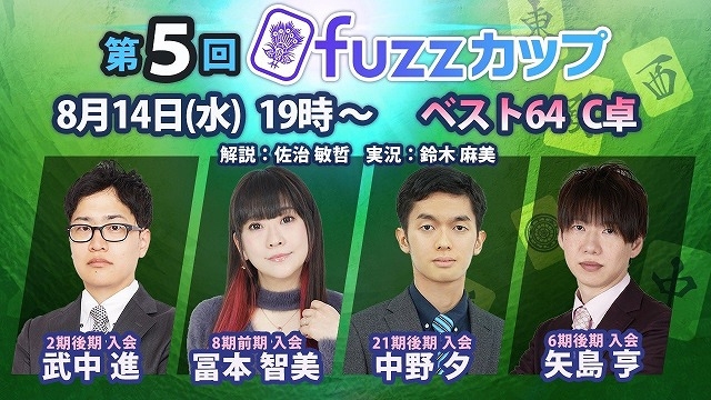 【日本プロ麻雀協会　YouTubeチャンネル】第5回fuzzカップ　ベスト64 C卓
 2024/08/14(水)19:00 に公開予定