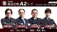 【最高位戦日本プロ麻雀協会】公式YouTubeチャンネル(配信)　第49期最高位戦A2リーグ 第10節 d卓
2024/09/13(金)12:00 に公開予定 　