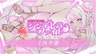 [YouTube　麻雀プロ団体LIVEチャンネル]　FIREBIRD シンデレラファイトシーズン3　1次予選
2024/05/14(火)12:00 に公開予定 