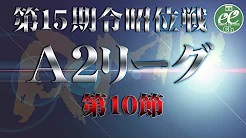 【RMU】(配信)　第15期令昭位戦A2リーグ第10節
2023/12/17(日) 11:00開始　予定