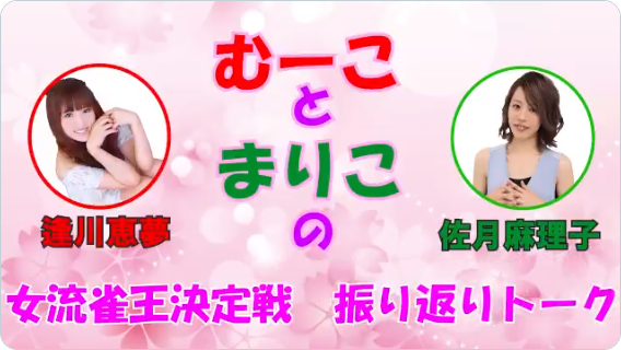 【日本プロ麻雀協会　YouTubeチャンネル】2021年2月5日(金)より「むーことまりこの女流雀王決定戦振り返りトーク」がスタート