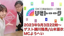 【日本プロ麻雀協会　YouTubeチャンネル】「リモトーーク」ゲスト綱川隆晃＆山本亜衣（2023年9月3日）
2023/09/03(火)22:00 に公開予定