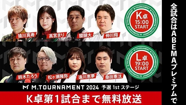 [ABEMA　麻雀チャンネル]　生放送！【K卓1試合目まで無料】Mトーナメント2024 予選1stステージ K卓L卓
2024年6月21日(金) 15:00 〜 23:57