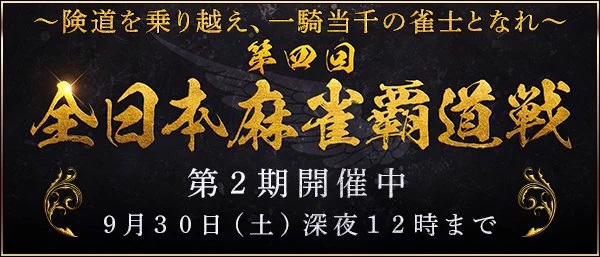 [オンライン麻雀　Maru-Jan]　【第四回全日本麻雀覇道戦第２期開幕！】賞金総額３００万円・参加費無料！
2023年9月30日(土)深夜12時まで