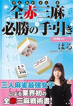 Amazon）全赤三麻必勝の手引き (近代麻雀戦術シリーズ)　はる (著)
好評発売中！！