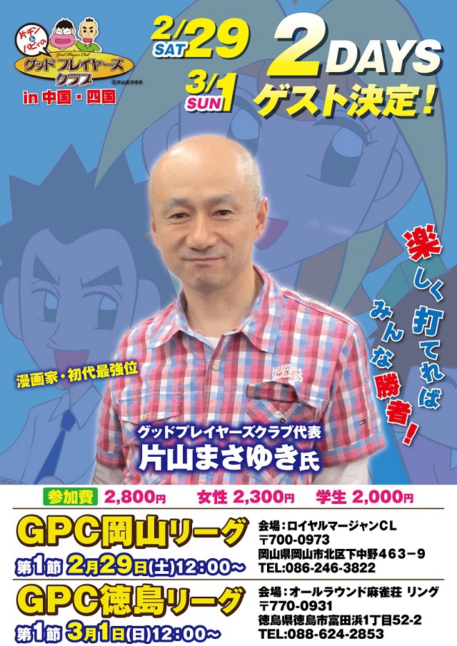 [グッドプレイヤーズクラブ]　GPC岡山リーグ　第1節　2020年2月29日(土)　片山代表ゲスト参戦！
会場：ロイヤルマージャンＣＬ　※お電話での受付のみとなります