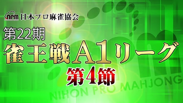 【日本プロ麻雀協会】生放送！　第22期雀王戦A1リーグ第4節C卓【ABEMAセレクト】
2023年7月2日(日) 12:00 〜 21:00