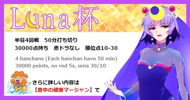 [豊中の健康マージャン]　【麻雀大会】Luna杯【第13回】
2025年4月27日（日）　ゲスト：田中ユタカ先生