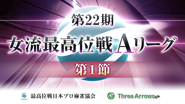 【最高位戦日本プロ麻雀協会】第22期女流最高位戦Aリーグ 第1節
2022/03/10(木) 12:00開始　予定