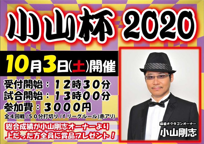 渋谷 [麻雀オクタゴン]　「小山剛志オーナー生誕祭・小山杯」
誕生日前日の10/3(土)に開催！