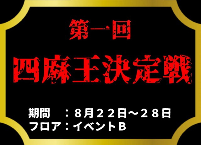 [日本プロ麻雀連盟公式オンライン麻雀サイト　龍龍]　第一回四麻王決定戦
【期間】2022年8月22日(月)～8月28日(日)