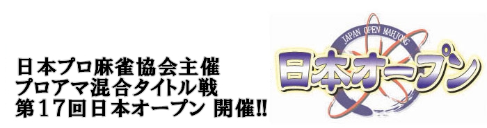 【日本プロ麻雀協会】プロアマ混合タイトル戦　第17回日本オープン開催！！
一般予選開催日程