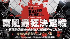 YouTube　雀サクッチャンネル　【麻雀】東風最狂決定戦【KILLER TUNE】より