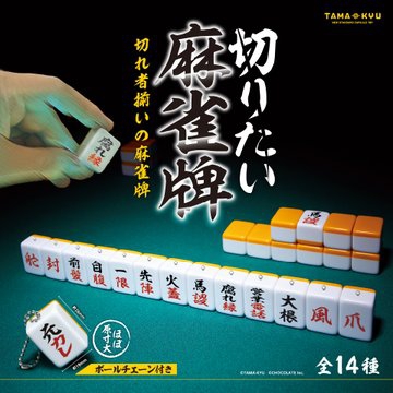 Amazon）株式会社ブシロードクリエイティブ　TAMA-KYU 「切りたい麻雀牌」 全14種セット ガチャガチャ