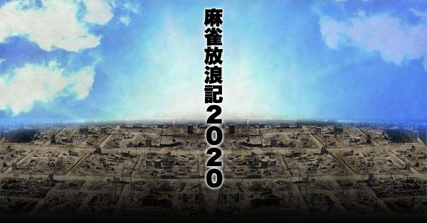 映画『麻雀放浪記2020』2019年4月5日全国公開
公式サイトOPEN！　予測不能特報映像、遂に解禁！