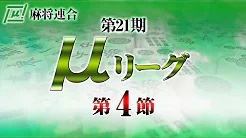 【麻将連合】(配信) 第21期μリーグ第4節
2023/6/26(月) 12:00開始　予定　