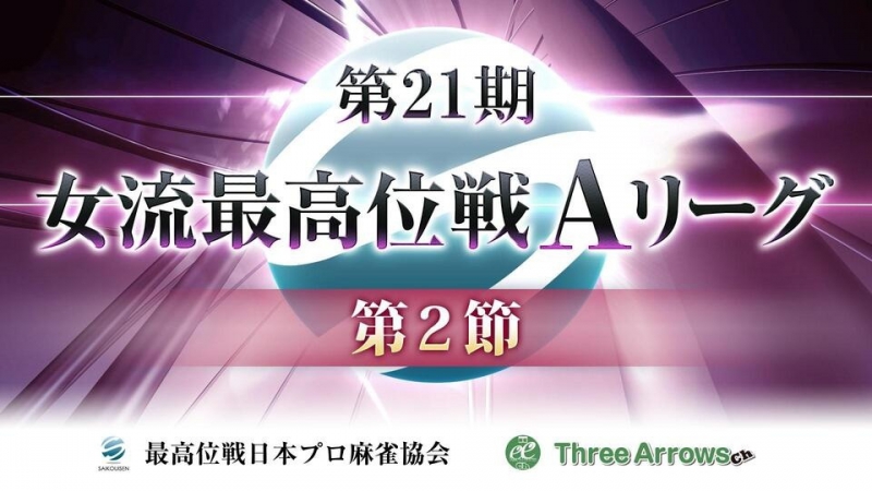 【最高位戦日本プロ麻雀協会】第21期女流最高位戦Aリーグ 第2節
2021/04/08(木) 12:00開始　予定