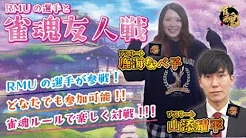 【RMU　YouTubeチャンネル】　RMUの選手と友人戦！鹿海なべ子・山添耀平アスリートが参戦！
2023/04/18(火)21:00 に公開予定
