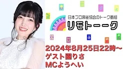 【日本プロ麻雀協会　YouTubeチャンネル】「リモトーーク」ゲスト園りさ（2024年8月25日）
2024/08/25(日) 22:00 に公開予定