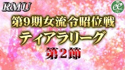 【RMU】(配信)　第9期女流令昭位戦 ティアラリーグ第2節
2023/9/16(土) 11:00開始　予定