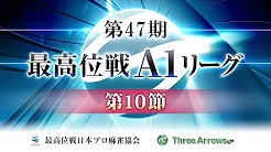 【最高位戦日本プロ麻雀協会】第47期最高位戦A1リーグ第10節
2022/9/7(水) 12:00開始　予定
