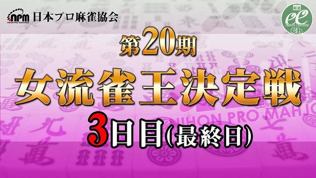 【日本プロ麻雀協会】第20期女流雀王決定戦3日目（11～15回戦）
2021/12/26(日) 11:00開始　予定　