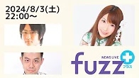 【日本プロ麻雀協会　YouTubeチャンネル】「fuzz＋」ゲスト水谷葵（2024年8月3日）
2024/08/03(土)22:00 に公開予定