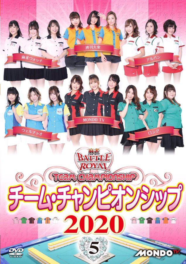 『麻雀BATTLE ROYALチーム・チャンピオンシップ2020』大好評発売&レンタル中！