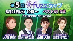 【日本プロ麻雀協会　YouTubeチャンネル】第5回fuzzカップ　ベスト64 D卓
 2024/08/21(水)19:00 に公開予定