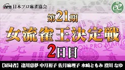 【日本プロ麻雀協会】第21期女流雀王決定戦2日目（6～10回戦）
2022/12/4(日) 11:00開始　予定　