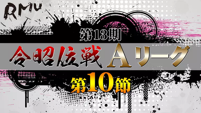 【RMU】(配信)　第13期令昭位戦Aリーグ 第10節【ABEMAセレクト】
9月2日(木) 12:00 〜 22:00　予定　