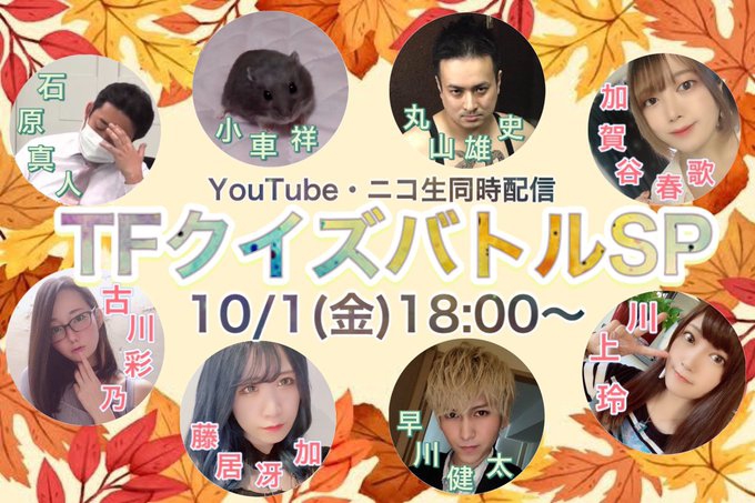 [TFチャンネル]　ニコ生・YouTube　「TFクイズバトルSP」
2021/10/1(金)18:00〜